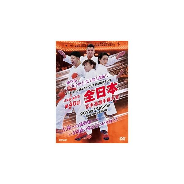 DVD / 天皇盃・皇后盃 第46回 全日本 空手道 選手権 大会 / 空手 空手道 カラテ