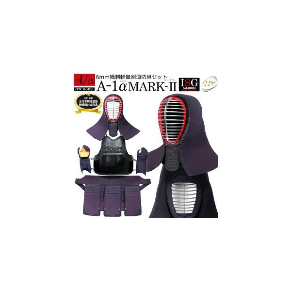 A-1α MARK-2 剣道防具セット 【剣道防具・面・甲手・小手・垂・胴・セット マーク2】