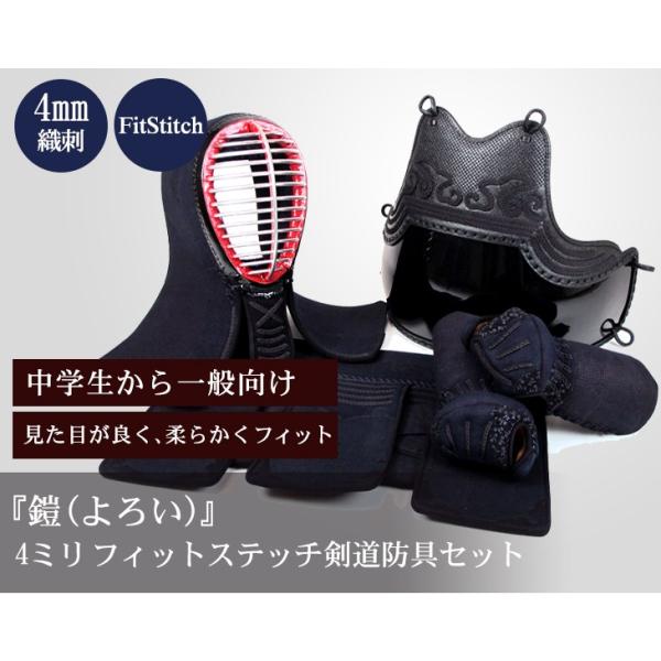フィットステッチ 『鎧』 4ミリ織刺 剣道防具セット 剣道具 剣道防具 剣道防具セット/496-DRYE300