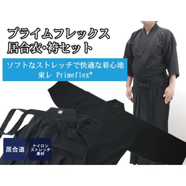 東レ株式会社のソフトなストレッチで快適な着心地を特長とするPrimeflex(R)（プライムフレックス）を使用した居合衣・袴セットです。京都西陣の専門の縫製職人が手縫により丹念に縫製いたしております。今までにない軽量感！ストレッチ性のある生...