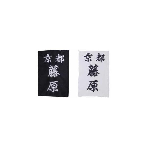 居合道衣用の胸ゼッケンです。布地に刺繍の文字です。黒布に白文字と白布に黒文字と御選択頂けます。所属とお名前を備考欄に記入して下さい。縦１５Ｘ横１０ｃｍ受注生産の為、御作りするのに約２週間お時間を頂きます。