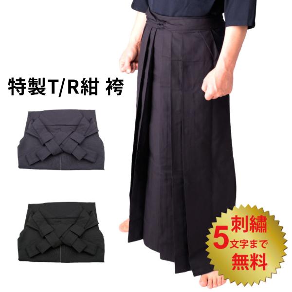 特製 ポリ/レーヨン 袴  紺/黒　16号 17号 18号 19号 20号 21号 22号 23号 24号 25号 26号 27号 28号