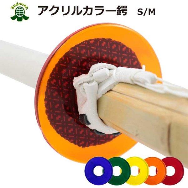 剣道 鍔 アクリルカラー S M