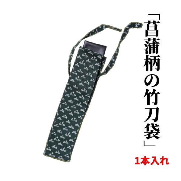 菖蒲1本入り　竹刀袋　古風　竹刀袋・剣道竹刀袋　武道園送料無料はクリックポスト又は郵送での発送になります。代引き・日時指定できませんので、ご了承ください。他の商品も一緒にご購入頂き、同梱の場合、送料無料にならない場合がありますのでご了承下さ...