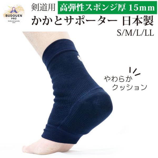 かかとサポーター KA2B 紺/S M L LL スポンジ厚15mm　剣道防具・剣道・剣道竹刀　剣道着/防具/竹刀/小手なら武道園