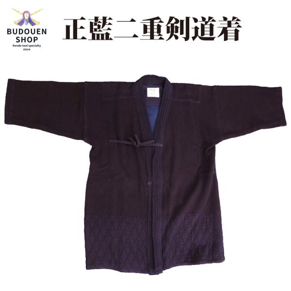 剣道 剣道着 訳あり 藍染二重剣道着 送料無料（沖縄除く） 剣道衣 綿100%