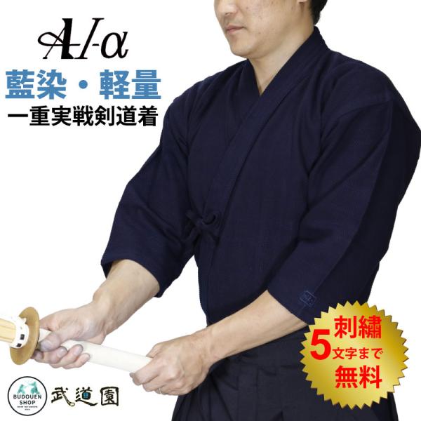 剣道 剣道着 A1-α 一重実戦型 春夏向き 薄手 軽量 藍染め 紺 刺繍ネーム5文字まで無料 送料無料（北海道・沖縄は除く）