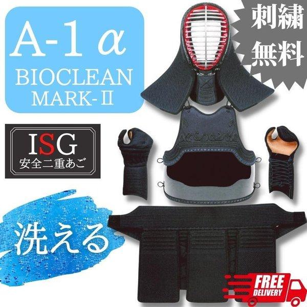 剣道 防具セット ミツボシ製 A-1α BIOCLEAN MARK-2 4点セット【面は72cm/その他Xサイズまで！】6ミリ刺 テトニット素材 送料無料(北海道・沖縄除く)