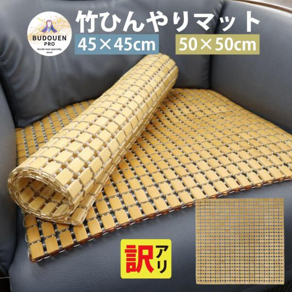 【訳アリ】竹 座椅子 チェアマット 竹マット 敷きパッド 蒸れない マット 座椅子 ひんやりマット 45×45cm 50×50cm 適度なマッサージ効果 ヒンヤリ 涼感