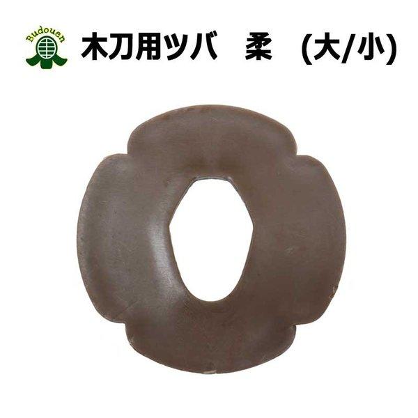 剣道 鍔 木刀用 Ｐツバ 柔 大 小