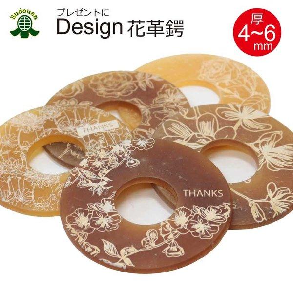 デザイン革鍔 花柄 厚4-6mm ありがとうの気持ちと共に