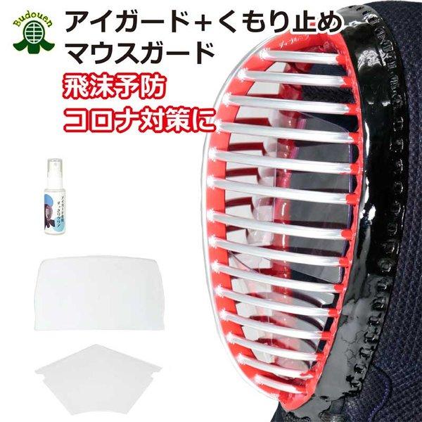 全剣連推奨用品 剣道 面 防具用 マウスガード+アイガードセット くもり止め付き すっきりクリア 剣道マスク 薙刀マスク シールド ウイルス感染予防に