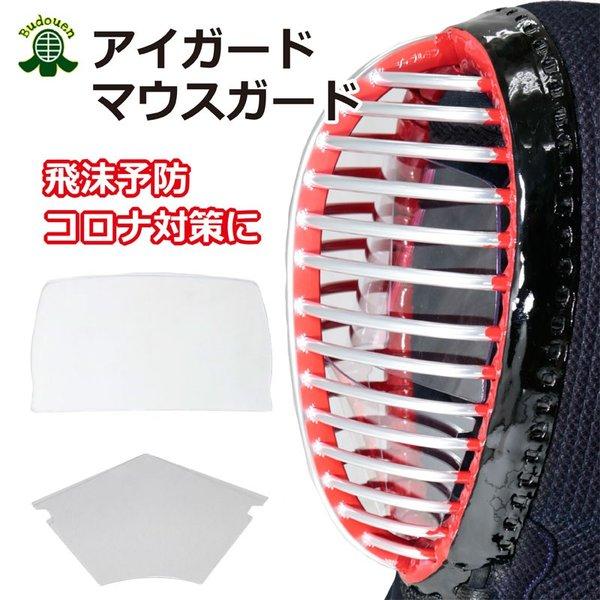 全剣連推奨用品　剣道 マスク 防具用 マウスガード+アイガードセット フェイスガード  ウイルス感染予防に