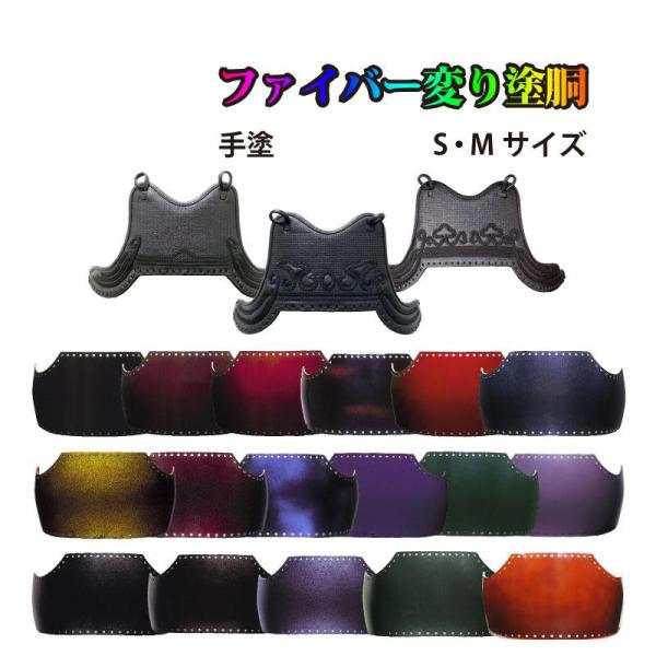 剣道 胴 単品 選べる ファイバー変り塗胴 カラー胴 ファイバー 手塗 鬼雲飾り/兜飾り/山飾り 胴紐付 S/M 送料無料