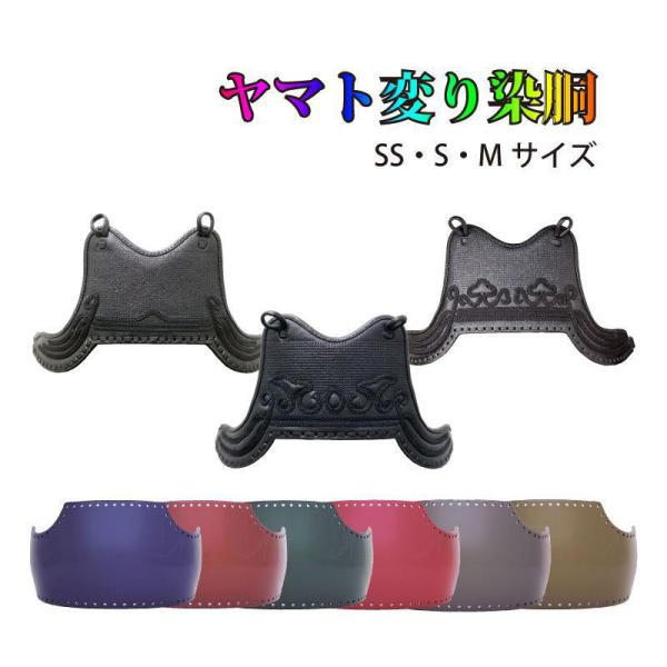 剣道 胴 単品 選べる ヤマト変り染胴 鬼雲飾り/兜飾り/山飾り 胴紐付 SS/S/M 送料無料