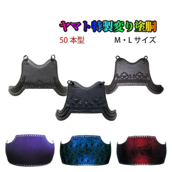剣道 胴 単品 選べる ヤマト特製変り塗胴 50本型 鬼雲飾り/兜飾り/山飾り マジョーラ塗/青蝶塗/赤蝶塗 胴紐付 M/L 送料無料