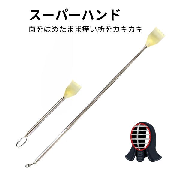 剣道 面 スーパーハンド　