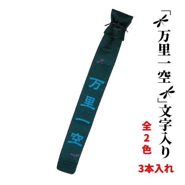 剣道 竹刀袋 黒帆布トンボ文字入 略式 3本入 裏付 文字【万里一空】 ブルー/ワイン