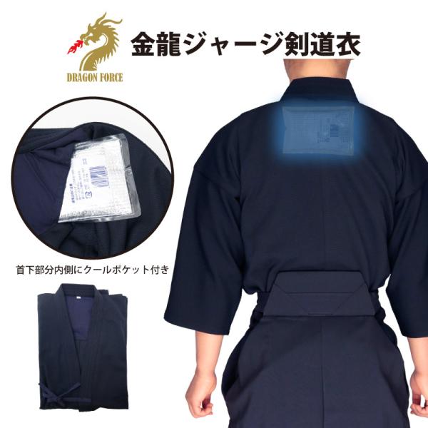 剣道 ジャージ 剣道着 夏用 金龍ジャージ剣道衣 冷却ジェル 東レ素材使用 猛暑対策 ひんやり 送料無料(北海道・沖縄除く) 刺繍ネーム5文字まで無料