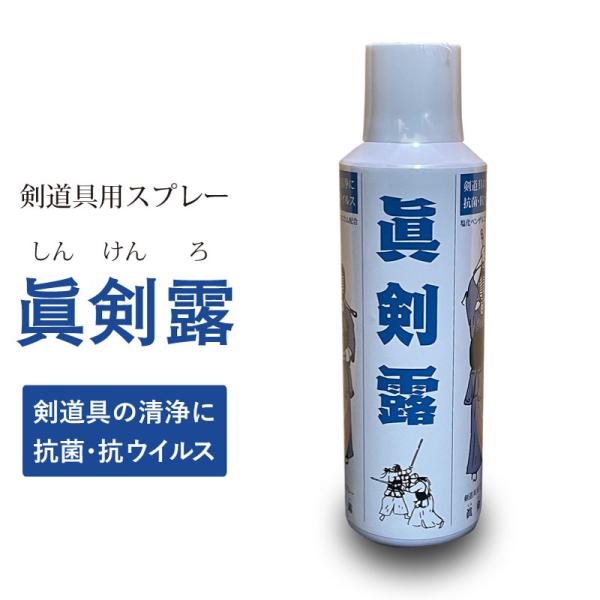 剣道 洗浄スプレー 眞剣露 除菌 消臭 防カビ 防具消臭 コロナ コロナウイルス 対策