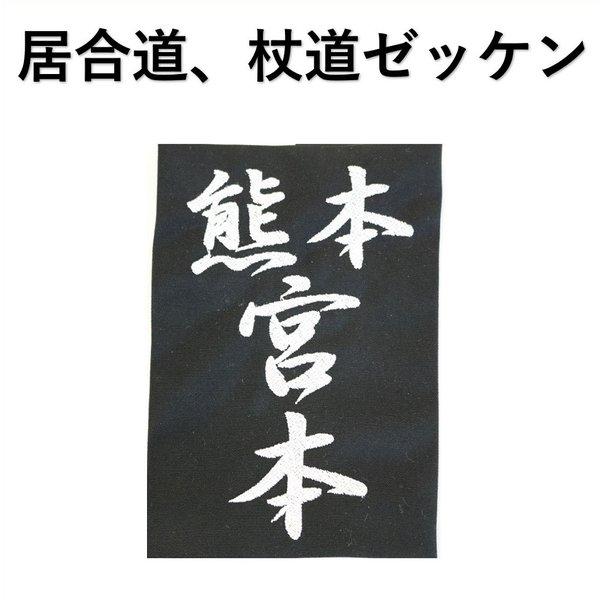 居合道、杖道用ゼッケン10cm×15cm大きさで楷書体と行書体可選択、自社刺繍機械にて作成させていただきますので、納期が短いです。ゼッケンは弊社で作成する商品です。大好評でおかげさまで多い注文がありまして、順番通りに作成していきます。納品が...