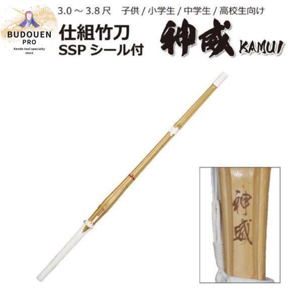 剣道 竹刀 神威 完成品竹刀 30~38サイズまで  SSPシール付