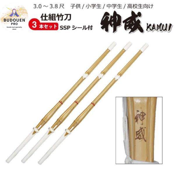 剣道 竹刀 神威 3本セット 完成品竹刀 30~38サイズまで  SSPシール付サイズ違いでご購入ご希望時は備考欄に内訳をご記入ください。（3.4尺×１本、3.6尺×１本、3.8尺男子×１本等）