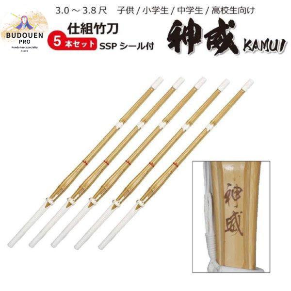剣道 竹刀 神威 5本セット 完成品竹刀 30~38サイズまで  SSPシール付