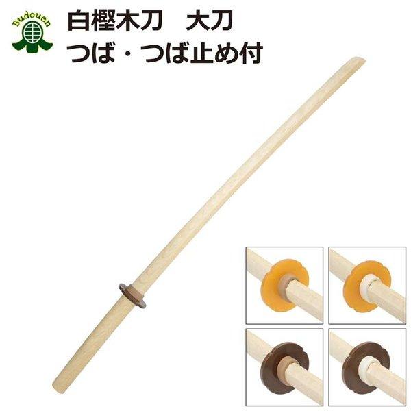 剣道 木刀 大刀 白樫 鍔・鍔止め付き 剣王