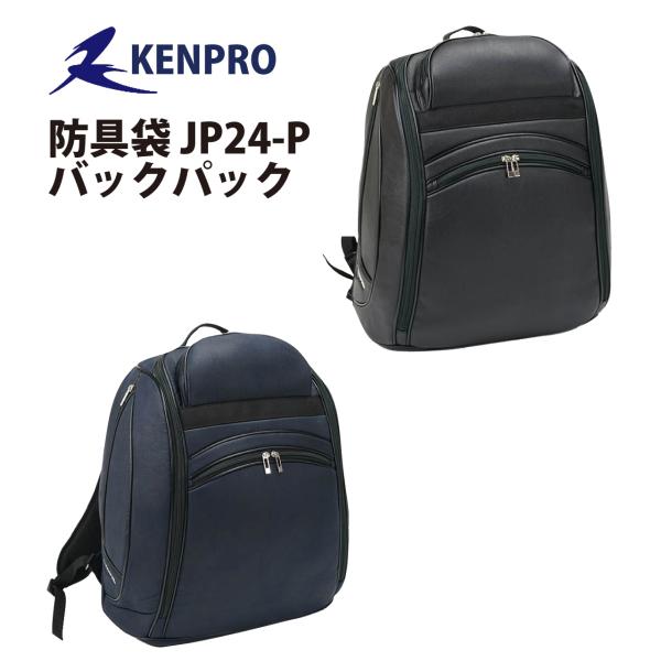 防具袋KENPRO JP24-P バックパックカラー:ブラック、ネイビー、ホワイト材質:PVC（合成皮革）ボンディング加工生地       ファスナー：「YKK」の正規品サイズ:H54×Ｗ45×D25cm　約1.9kg特徴:リュックと言えば...