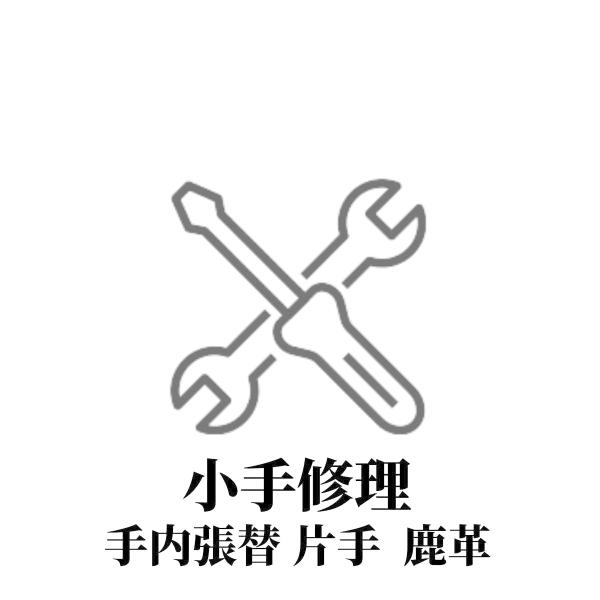 剣道 防具 小手修理 手内張替 片手分 (片手：職人手縫・鹿革張り)
