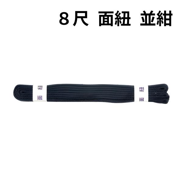 剣道用品　面紐　紺並　8尺　