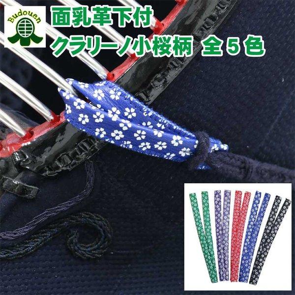 剣道防具備品柄付き小桜面乳革一重下付2本組　幅：約1.5cm×長さ：約20cm。送料無料はクリックポスト又は郵送での発送になります。代引き・日時指定できませんので、ご了承ください。他の商品も一緒にご購入頂き、同梱の場合、送料無料にならない場...