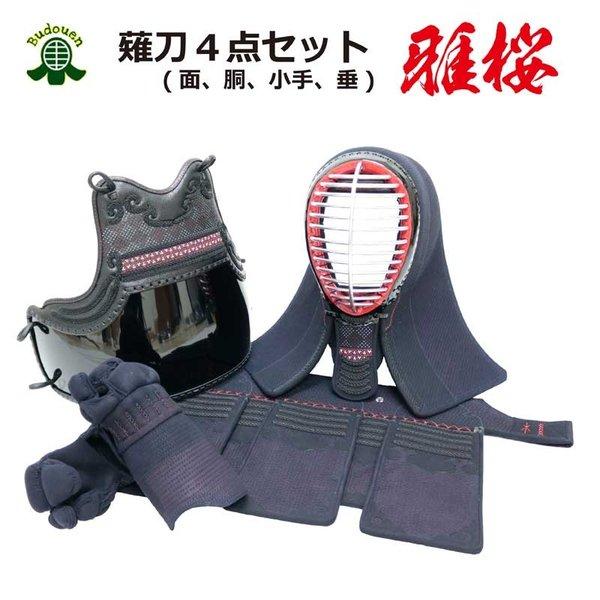 雅桜薙刀防具4点セット　面紐　胴紐　乳革　付き　ネーム刺繍無料さらに送料無料　一度サイズ交換無料　　お買い得セットです。セット内容：面、胴、甲手、垂、付属品：乳革　面紐　胴紐