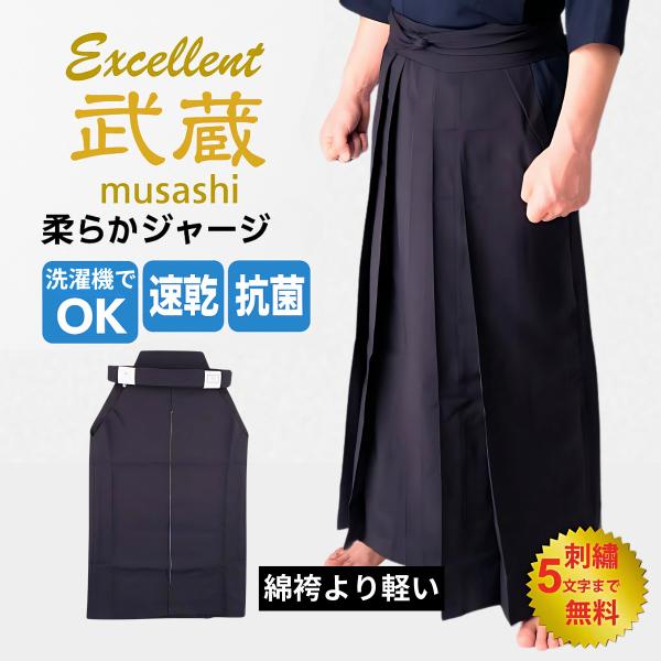 剣道袴　新！上製「武蔵」柔らかジャージ袴　夏用　薄手　軽量　涼しい　抗菌　吸汗　紺　刺繍ネーム5文字まで無料　16号 17号 18号 19号 20号 21号 22号 23号 24号 25号 26号 27号 28号 武道園