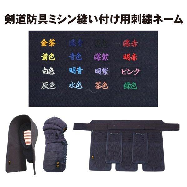 当店で購入された剣道防具への刺繍ネームミシン縫い付けを1箇所300円(税別)でお入れいたします。この商品のみでのご購入は出来ませんのでご注意下さい。 １．刺繍文字の色を御指定下さい。 文字色は16色の中からお好みの色をお選び頂けます。 　　...