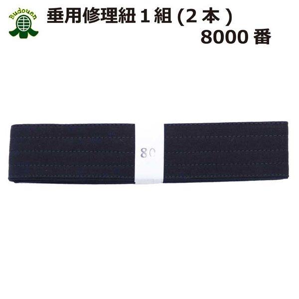 剣道垂れ修理紐　8000番2本組寸法：長さ 約95cm×幅5cm