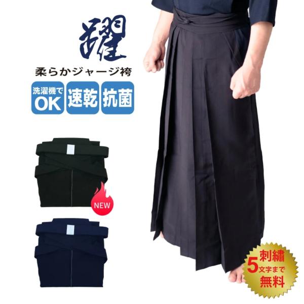 剣道袴　上製「躍」柔らかジャージ袴　夏用　薄手　軽量　涼しい　抗菌　吸汗　紺　刺繍ネーム5文字まで無料　16号 17号 18号 19号 20号 21号 22号 23号 24号 25号 26号 27号 28号 武道園