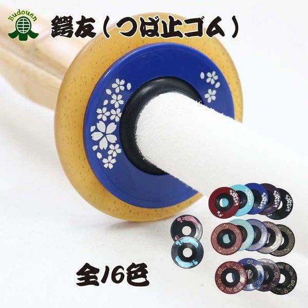 ※青龍は→【金龍】になります。画像の変更ができていません。随時変更致します。ご迷惑おかけして申し訳ございません。※稽古中に鍔が戻らなく、鍔に寄り添うようなデザイン鍔友。カラーバリエーションが豊富なので、幅広い世代で使用して頂けます。ゴムの厚...