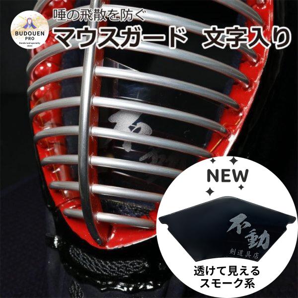 剣道・薙刀にお使い頂ける飛沫感染対策防止マスクです！