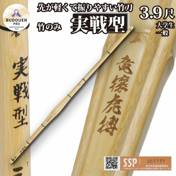 剣道 竹刀 胴張 実戦型 竹のみ (焼)竜攘虎搏 39 男子用/女子用 SSPシール付 名前入れしないからお得