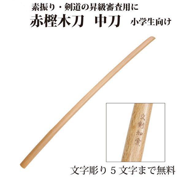 剣道 形用 剣王 木刀 中刀 赤樫 剣道素振り用木刀 剣道着 防具 竹刀 小手なら武道園 Buyee Buyee 提供一站式最全面最专业现地yahoo Japan拍卖代bid代拍代购服务 Bot Online
