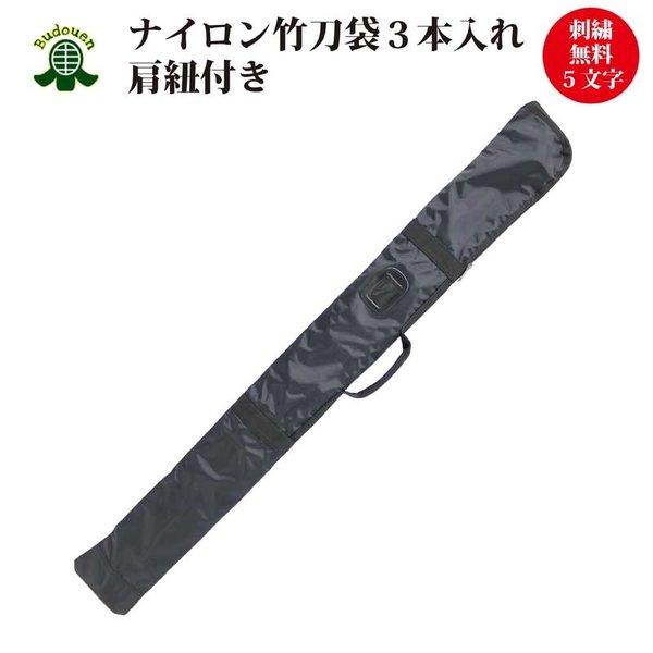 チャック式ナイロン製竹刀袋SN 3本入れ 刺繍5文字まで無料！39サイズまで対応 長さ調整可能な肩掛け紐付き