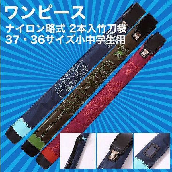 剣道竹刀袋 ワンピース柄 チョッパ ワンタッチ 紺色チョッパ ワンピース ナイロン略式 2本入竹刀袋 チョッパー 36 37サイズの小中学生用 Wanpisusinaifukuro 武道園 通販 Yahoo ショッピング