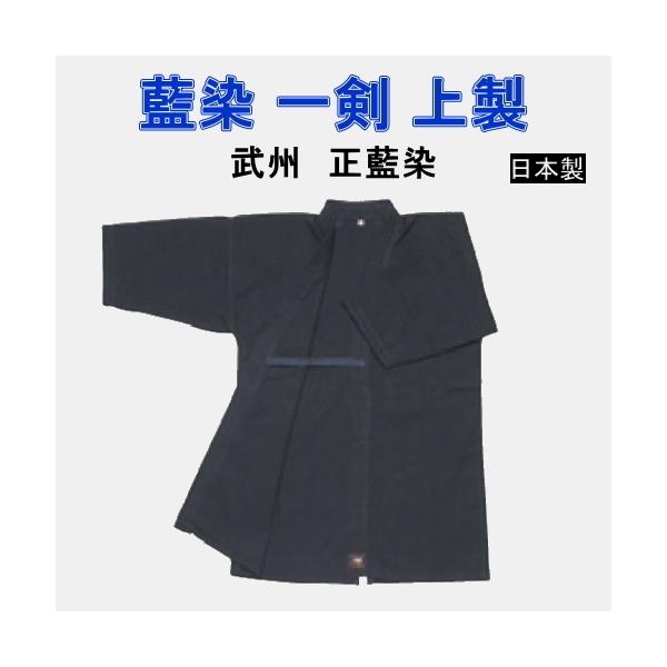 武蔵号　剣道胴着(特大)藍染 武蔵号 剣道胴着(特大)藍染 武蔵号 剣道胴着(特大)藍染 武蔵号 剣道