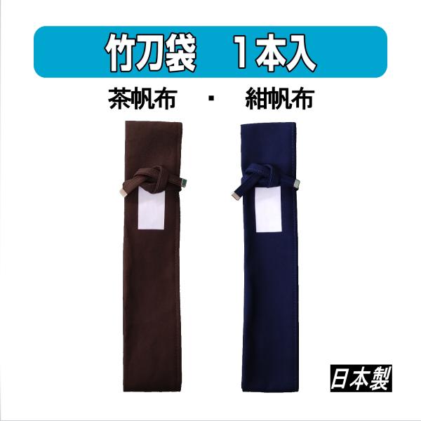 剣道　竹刀袋　茶帆布・紺帆布　１本入（日本製）