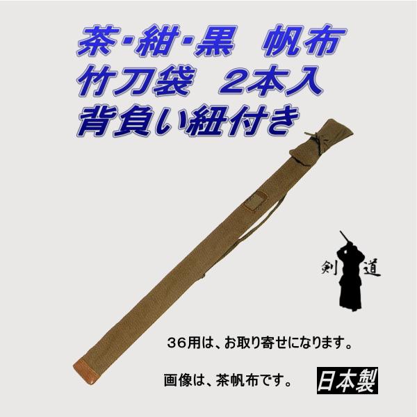 剣道　竹刀袋　茶・紺・黒帆布　背負い紐付き　２本入（日本製）