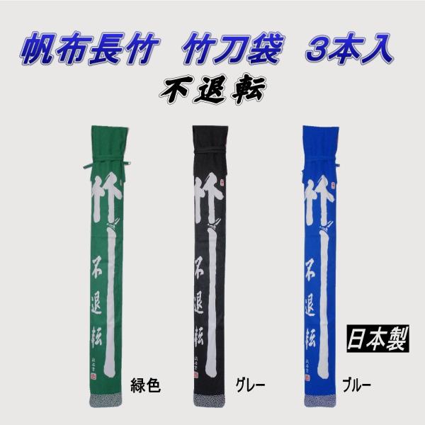 剣道　竹刀袋　帆布長竹　不退転　３本入（日本製）