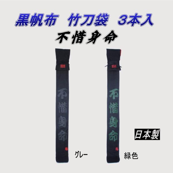 剣道　竹刀袋　黒帆布　不惜身命　３本入（日本製）