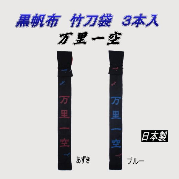 剣道　竹刀袋　黒帆布　万里一空　３本入（日本製）